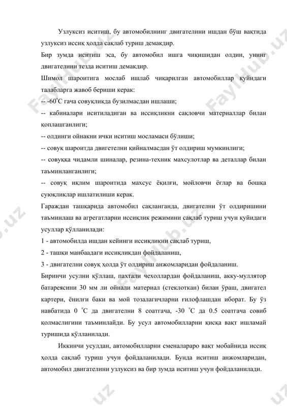 умкин. автомобилларни иқлими иссиқ шароитларда эксплуатация қилишнинг ўзига ҳос хусусиятлари бўлиб, шулардан асосийлари қуйидагилардан иборат: - ҳавонинг юқори ҳарорати ва нисбий намликнинг пастлиги, - ҳавонинг таркибидаги чангнинг кўплиги, - совутиш тизимига солинадиган сувнинг қаттиқлиги ва ифлослиги. ўрта осиёнинг иқлим шароити контенентал савияга эга бўлиб, кунлик, ойлик, йиллик ҳаво ҳароратининг катта амплитудаларда ўзгариб туриши билан ажралиб туради. иқлими қишда меъёрдаги шароитларга тўғри келса, ёзда эса тропик шароитларга тўғри келади. кўп йиллик текширишлар натижаси шуни кўрсатадики, ўртача йиллик қуёшли вақт 2889 соатга тўғри келади. буни бошқа жойларникига солиштириб, қанчалик катталигини тасаввур қилишимиз мумкин. қуёшли соатлар бир йилда: ашхабадда - 2748, афинада - 2665, римда - 2362, батумида - 1890, харьковда - 1748 соатга тенгдир. келтирилган рақамлар шуни кўрсатадики: -ўзбекистонда ўртача ойлик ва йиллик ҳавонинг ҳарорати ва йиллик қуёшли соатлар, қўшни жумҳуриятларга нисбатан, жанубда снг да энг каттасидир, -ўзбекистондаги ҳавони энг иссиқ кунининг ҳарорати қўшни, жум-ҳуриятларникидан катта бўлиб, дунёдаги энг юқори ҳароратдан 5(с …