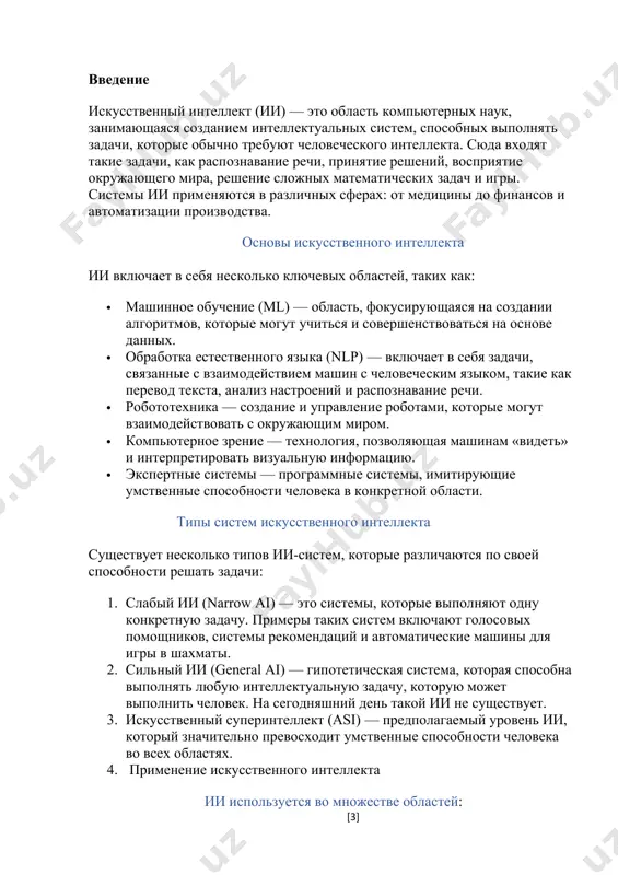 ие взаимодействия между человеком и машиной. история искусственного интеллекта история искусственного интеллекта начинается с середины xx века, когда были сделаны первые попытки создания машин, способных выполнять задачи, ранее доступные только людям. основные вехи развития ии: 1. 1940-1950-е годы — начало разработки ии как области исследований, после того как аллан тьюринг предложил свою знаменитую модель вычислений (тьюрингова машина), которая оказала влияние на создание первых алгоритмов ии. 2. 1956 год — создание термина "искусственный интеллект" джоном маккарти, который также стал одним из основателей направления. в этом году была проведена конференция в дартмуте, которая считается официальным началом развития этой области. 3. 1970-1990-е годы — создание экспертных систем, которые использовались в таких сферах, как медицина, инженерия и экономика. 4. 2000-е годы и до сих пор — бурное развитие машинного обучения, в частности глубокого обучения, которое позволило ии значительно улучшить свои способности, включая распознавание образов и обработку естественного языка. алгоритмы машинного обучения машинное обучение (ml) …