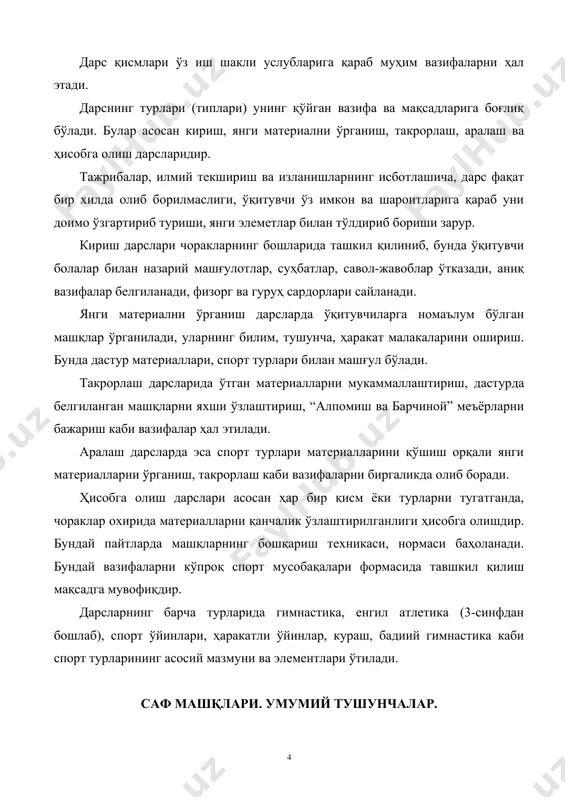 ............................... дарснинг тури............................................................................ дарсдаги ўқувчилар сони…..………………………………... дарс ўтувчи................................................................................ тахлил олиб борувчи................................................................ 1._________________________________________________ 2._________________________________________________ 3._________________________________________________ i. педагогнинг дарсга тайёрланиши дарсга тайёргарлик деганда, биринчидан, дарс конспектини юқори савияда ишлаб чиқиб оққа кўчириш ва дарснинг муваффақиятли ўтиши учун бевосита тайёргарлик кўриш /дарсни моддий-техник томондан таъминланиши ва ўқувчилар, ўқитувчи ёрдамчилари, навбатчилар, группа бошлиқларини тайёрлаш/ назарда тутилади. шунинг учун тахлил қилаётганда қуйидагиларга эътибор бериш тавсия этилади. i. дарс конспектининг муҳайёлиги, унинг ҳар дарс иш режасига мувофиқлиги, аниқ ишлаб чиқилганлиги ва ташқи кўриниши: а) дарс вазифаларининг дастур талабларига мувофиқлиги, аниқлиги, тўғри ифодаланганлиги, ҳар томонламалиги (шуғулланувчиларнинг ҳар томонлама ва гармоник ривожланишини таъминлаши); б) конспект мазмунида керакли воситаларнинг тўғри танланиши (дарснинг тайёргарлик, асосий ва якунловчи қисмларида воситаларнинг, шуғулланувчиларнинг жисмоний ривожланиши ва жисмоний тайергарлик даражасига, танланган воситаларнинг дарс вазифаларига мувофиқлиги дарс вазифаларига воситаларнинг ўзаро ва машғулот ўтказиладиган шароитга мувофиқлиги); в) машқларни миқдорлаш ва уларнинг кетма-кетлиги; г) конспектнинг ташкилий-услубий кўрсатмалари бўлимида: дарсни ташкил этиш; ўтказиш методикаси, шароитлари бўйича қандай кўрсатмалар …