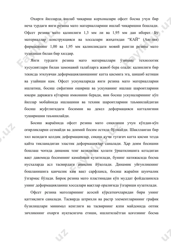 нтлари аниқ туширилиши бузилади. белгиланган вазифасига кўра офсет резина матолари бир неча турда тайёрланади: · а–маркали – газета маҳсулотларини рулонли ускуналарда босиш; · д–маркали – китоб-журнал маҳсулотлари рулонли ускуналарда босишда; · б–в маркалари–оммавий ҳисобланган маҳсулотларни варақли ускуна-ларда босишда; · г–маркали – силлиқ бўрланган қоғозларда варақли ускуналарда босиш учун мўлжалланган. резина матоларнинг деформацияланиши хоссалари босишнинг оптимал босимини ўрнатиш ва аниқлаб олишда асосий вазифани бажаради. бунга резина матоларни кўп марталик сиқиш асбобларида ёки босишнинг босимини ўлчаш учун ўрнатилган махсус мосламалар орқали эришилади. ускуна ва ўлчов мосламасидаги офсет резина матоларнинг деформацияланиш хоссалари натижаларини текшириш коэффициенти бўйича ўтказиш мумкин бунда рдм-ускунада ўлчаб олинган босим; рдп-ўлчов мосламасида ўлчанган босим. бундай яқинлаштириш коэффициенти босиш жараёнини моделлаштиришда асосий тавсиф ҳисобланади ва резина матоларнинг деформацияланиш хоссалари натижаларини реал шароитда олинган натижаларга яқинлаштиради. резина матоларнинг босими ва деформацияланишини кўпайтириш растр элементларининг ўсишига олиб келади. эгилувчан резина матонинг офсет цилиндри юзасига тортилиши. ададни босиш учун резина мато танлаб олингандан сўнг …