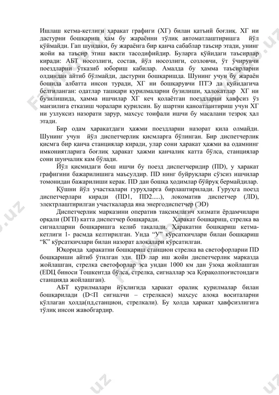 дан эса улар яримавтоматикдир. демак, станцион светофорлар инсон таъсирида очилади ҳамда автоматик ёпилади. умуман автоматик абтларни яратиб бўлмаслик қуйидаги сабабларга асосланади: ихтиёрий ҳаракатдаги поезд гуруҳидан албатта бири иккинчисини ҳаракатига тўсқинлик қилади. мисол унинг бир томонлама перегондаги а поезднинг харакати б поездни қарама-қарши ҳаракатига тўсқинлик қилади. шу каби ҳусусиятлар ташиш жараёнини бир математик ифода билан ифодалашга йўл қўймайди. шунинг учун бу жараённи дастур усули билан ечиш, уларда абт да ишлаш кетма-кетлигига асосланган. ишлаш кетма-кетлиги ҳаракат графиги (хг) билан қатъий боғлиқ. хг ни дастурни бошқариш ҳам бу жараённи тўлиқ автоматлаштиришга йўл қўймайди. гап шундаки, бу жараёнга бир қанча сабаблар таъсир этади, унинг жойи ва таъсир этиш вақти тасодифийдир. буларга қўйидаги таъсирлар киради: абт носозлиги, состав, йўл носозлиги, созловчи, ўт ўчирувчи поездларни ўтказиб юбориш кабилар. амалда бу ҳамма таъсирларни олдиндан айтиб бўлмайди, дастурни бошқаришда. шунинг учун бу жараён бошида албатта инсон туради, хг ни бошқарувчи птэ да қуйидагича белгиланган: одатлар ташқари қурилмаларни бузилиши, …