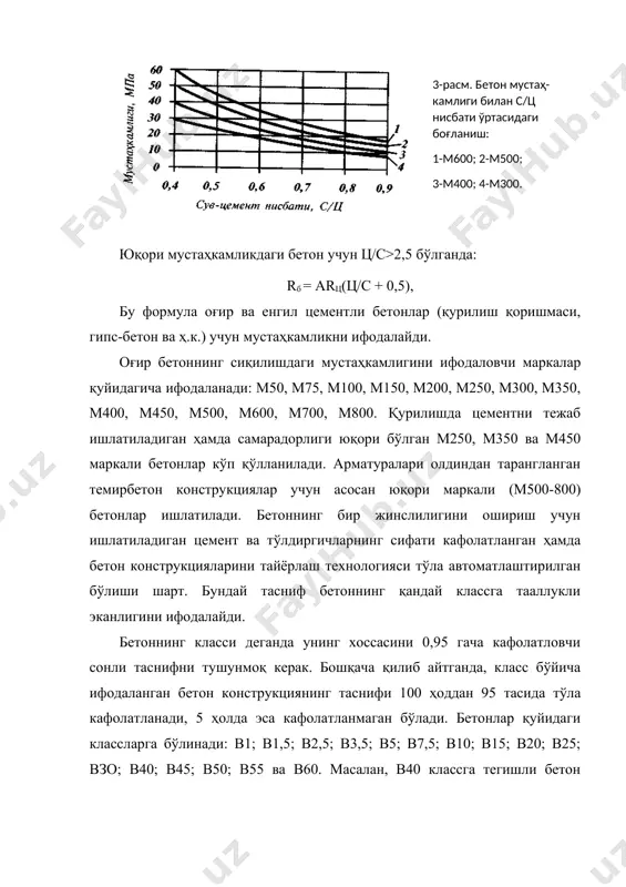 бетон учун, с/ц > 0,4 бўлса, rb = аrц (ц/с – 0,5) юқори маркали бетон учун, с/ц ≤ 0,4 бўлса, rb = а1rц (ц/с + 0,5) бундан с/ц > 0,4 бўлган ҳол учун . бу ифода бўлганда самарали ҳисобланади. бунда - бетоннинг 28 кундан кейинги мустаҳкамлиги ёки маркаси (мпа); rц - портландцементнинг маркаси (активлиги), мпа; ва а1 - тўлдиргичлар ва цементнинг сифатига боғлиқ бўлган коэффициентлар. (1-жадвал) с - сув миқдори, литр; ц - цемент миқдори, кг. 1-жадвал бетон тўлдиргичлари ва цементнинг сифатига қараб киритиладиган коэффициентлар а ва а1 миқдорлари тўлдиргичлар ва цементнинг хусусиятлари а а1 юқори сифатли оддий паст сифатли 0,65 0,60 0,55 0,43 0,40 0,37 2. бинобарин с/ц нисбати аниқлангач, сув миқдори қуйидаги 2-жадвалдан аниқланади. 2-жадвал 1м3 бетон учун сув сарфи бетон қоришмасининг қуюқлиги (қулай жойланувчанлиги) тўлдиргич йириклигига нисбатан сув сарфи, кг/м3 чўкиш қуюқлик шағал чақиқ тош конуснинг чўкиши, см қуюқлиги, сек 10 20 40 10 20 40 0 …