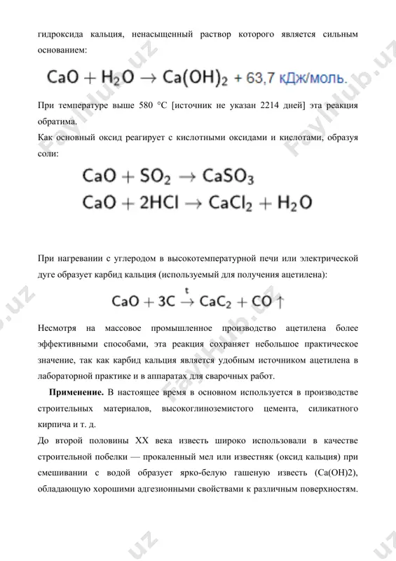 ю растворимость в воде, причём при нагревании раствора гидрокарбоната кальция он снова разлагается с выделением углекислого газа и при этом выпадает осадок карбоната кальция: 2) взаимодействие с оксидом углерода при температуре около 400 °c: применение. известковое молоко применяется при побелке стен, заборов, стволов деревьев. для приготовления известкового строительного раствора. гашёная известь применялась для строительной каменной кладки с древних времён. такой строительный раствор обычно состоит по массе из одной части гашёной извести и трёх-четырёх частей кварцевого песка. в смесь добавляют воду до получения густой массы. в смеси происходит химическая реакция компонентов с образованием силикатов кальция, в этой реакции выделяется вода. это является недостатком такого раствора, так как в помещениях, построенных с применением такого раствора, долгое время сохраняется повышенная влажность. в том числе поэтому в современном строительстве цемент практически полностью вытеснил гашёную известь как связующее в строительных растворах. 3. источники. 1.https://ru.wikipedia.org/wiki/%d0%9e%d0%ba%d1%81%d0%b8%d0%b4_%d0%ba%d0%b0%d0%bb%d1%8c%d1%86%d0%b8%d1%8f 2.https://www.google.com/url?sa=i&url=https%3a%2f%2fru.siberianhealth.com%2fru%2fblogs%2fdom%2fkakie-oksidy-reagiruyut-s-oksidom-kaltsiya-i-vodoy%2f&psig=aovvaw0ivn2ez_ddihs9l3_rueqg&ust=1713114019979000&source=images&cd=vfe&opi=89978449&ved=0cbeqjrxqfwotcmdzuzzvv4udfqaaaaadaaaaabae 3.https://www.google.com/url?sa=i&url=https%3a%2f%2frussian.alibaba.com%2fproduct-detail%2fhigh-quality-quick-lime-lump-calcium-10000006959160.html&psig=aovvaw0ivn2ez_ddihs9l3_rueqg&ust=1713114019979000&source=images&cd=vfe&opi=89978449&ved=0cbeqjrxqfwotcmdzuzzvv4udfqaaaaadaaaaabag 4.https://www.google.com/url?sa=i&url=https%3a%2f%2fastana.pulscen.kz%2fproducts%2foxid_kaltsiya_257020983&psig=aovvaw0ivn2ez_ddihs9l3_rueqg&ust=1713114019979000&source=images&cd=vfe&opi=89978449&ved=0cbmqjhxqfwotcmdzuzzvv4udfqaaaaadaaaaaba3 5.https://www.google.co