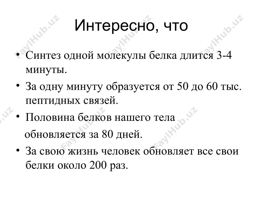 рибосомального комплекса. инициация в результате образуется функционально-активная 70s- рибосома, называемая инициаторным комплексом. инициация инициация элонгация необходимо: инициаторный комплекс аминоацил-трнк три растворимых цитоплазматических фактора – факторы элонгации (ef-tu, ef-ts, ef-g) гтф в клетке присоединение каждой ак происходит в три стадии и эти стадии повторяются столько раз, сколько ак остатков нужно присоединить. элонгация начинается с присоединения второй аминоацил-трнк. на первой стадии элонгации соответствующая аминоацил-трнк взаимодействует с фактором ef-tu, связанным с гтф. комплекс аминоацил-трнк - ef-tu – гтф связывается на сайте а 70s инициаторного комплекса. гтф гидролизуется, комплекс ef-tu – гдф высвобождается из 70s рибосомы. далее при участии фактора ef-ts и гтф комплекс ef-tu – гтф регенерирует. формирование пептидных связей: пептидная связь формируется между двумя ак, связанными через соответствующие трнк с а- и р-сайтами рибосомы. инициаторная n-формилметионильная группа переносится от своей трнк на аминогруппу второй аминокислоты, находящейся в сайте а. α-аминогруппа ак в сайте а выступает в роли нуклеофила, вытесняя трнк , находящуюся …