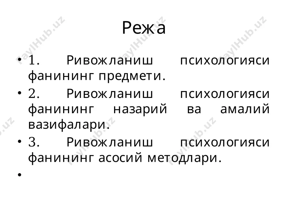 ва ривожланиши, шунингдек инсон шахси психологик хусусиятларининг таркиб топиши қонуниятларини ўрганишда қўлга кирган илмий далилларини таълим тарбия соҳаларига тадбиқ этиш ташкил этади. педагогик психология - психология илмининг тармоғи сифатида, таълим ва тарбиянинг шахсга самарали таъсир этувчи омиллари, қонуниятлари ва механизмларини ўрганувчи фандир. болалар ва ёшларнинг мактабдаги ҳамда таълим тарбия муассасаларидаги фаолият ва ҳатти-ҳаракатларининг психологик қонуниятларини ўрганувчи педагогик психология икки фанни, яъни психология ва педагогика фанларининг туташган жойидан ўрин эгаллагандир. педагогик психологиянинг предмети мактабда билим, кўникма ва малакаларни эгаллаш қонуниятларини, бу жараёнларда содир бўладиган индивидуал тафовутларни, ўқувчиларда фаол, мустақил ва ижодий тафаккурни таркиб топтириш қонуниятларини тадқ этишдир. шунингдек, педагогик психология – таълим тарбиянинг таъсири оқибатида ўқувчилар психикасида содир бўладиган ўзгаришларни, ўқув материалларининг ўқувчиларнинг ёш даврларига мос келишини, турли таълим методларининг психологик жиҳатдан самарадорлигини, дарсликлар, ўқув қуроллари, асбоб-ускуналар ва мактаб ишларининг тартибига нисбатан бўлган психологик талаблар каби муаммоларни ҳам педагогик психология ўрганади. ҳозирги вақтда педагогик психологиянинг мухим вазифаларидан бири - мактабдаги таълим …