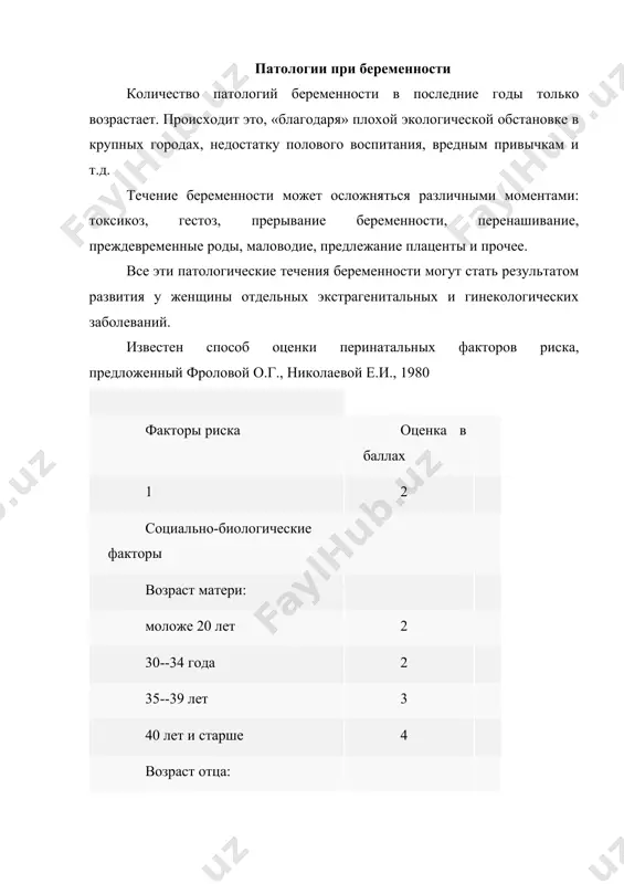 ороки сердца без нарушения кровообращения 3 пороки сердца с нарушением кровообращения 10 гипертоническая болезнь i--ii--iii стадий 2--8--12 вегетососудистая дистония 2 заболевания почек: до беременности 3 обострение заболевания при беременности 4 заболевания надпочечников 7 сахарный диабет 10 сахарный диабет у родственников 1 заболевания щитовидной железы 7 анемия (содержание гемоглобина 90--100--110 г/л) 4--2--1 нарушение свертываемости крови 2 миопия и другие заболевания глаз 2 хронические инфекции (туберкулез, бруцеллез, сифилис, токсоплазмоз и др.) 3 острые инфекции 2 осложнения беременности выраженный ранний токсикоз беременных 2 поздний токсикоз беременных: водянка 2 нефропатия беременных i--ii--iii степени 3--5--10 преэклампсия 11 эклампсия 12 кровотечение в первой и второй половине беременности 3--5 резус- и ав0-изосенсибилизация 5--10 многоводие 4 маловодие 3 тазовое предлежание плода 3 многоплодие 3 переношенная беременность 3 неправильное положение плода (поперечное, косое) 3 патологические состояния плода и некоторые показатели нарушения его жизнедеятельности гипотрофия плода 10 гипоксия плода 4 содержание эстриола в суточной моче менее 4,9 мг в 30 …