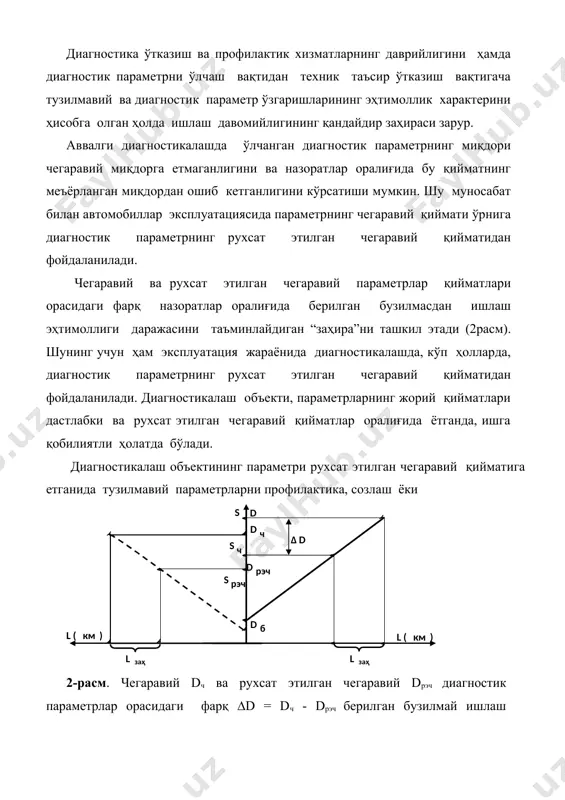 лари дастлабки ва рухсат этилган чегаравий қийматлар оралиғида ётганда, ишга қобилиятли ҳолатда бўлади. диагностикалаш объектининг параметри рухсат этилган чегаравий қийматига етганида тузилмавий параметрларни профилактика, созлаш ёки 2-расм. чегаравий dч ва рухсат этилган чегаравий dрэч диагностик параметрлар орасидаги фарқ ∆d = dч - dрэч берилган бузилмай ишлаш эҳтимоллиги даражасини қондирувчи йўл заҳираси (lзаҳ)ни таъминлайди. бошланғич, рухсат этилган чегаравий ва чегаравий диагностик параметрлар (dб,dрэч ва dч)га худди шундай, тузилмавий параметрлар (sб, sрэч ва sч) мос келади таъмирлаш ишлари ёрдамида тиклаш талаб этилади. тузилмавий ва диагностик параметрлар ўртасидаги боғланиш турлари диагностикалашнинг у ёки бу вазифаларини ечиш имкониятига таъсир этади, диагностик параметрларнинг сермаънолилигини тавсифлайди ва параметрларни ўлчаш навбати ҳамда олинаётган ахборотга ишлов бериш усулига таъсир кўрсатади. боғланиш турлари ва уларга тегишли мисоллар 3-расмда келтирилган. содда боғланишлар битта диагностик параметрнинг ўзгариши бўйича битта тузилмавий параметрнинг ўзгариши тўғрисида хулоса чиқариш имконини беради. кўп миқдорли алоқаларнинг борлиги бир неча диагностик ахборотни таҳлил этиш, техник ҳолат тўғрисидаги маълумотни …