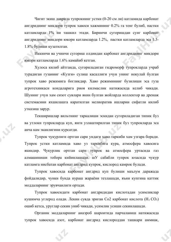 сув бугларини эса жуда куп ютади. газларнинг ютилиш микдори тупрокнинг механик ва минерал таркибига хамда тупрокдаги чиринди микдорига боглик. чиринди моддалар ва темир гидрооксидлари газларни энг яхши ютади, сув буглари ва аммиак айникса яхши ютилади. тупрок эритмасида карбонат ангдрид купайиб кетса, сувда рн куйидаги реакция буйича камаяди. н2о + со2 = н2со3 – н + нсо3 тупрок хавосида со2 концентрацияси ортса сасо3 нинг эрувчанлиги ошади, бу рн микдорининг камайишида уз аксини топади. тупрокнинг каттик, суюк ва газсимон фазалари бир-бирига узлуксиз таъсир килиб туради. тупрок хавоси таркибининг узгариши билан тупрок эритмасининг кимёвий таркиби хам узгаради. масалан, органик моддалар парчаланишининг кучайиши ёки атмосфера билан тупрок уртасида газ алмашинувининг сусайиши натижасида тупрок хавосида карбонат ангдрид микдори ортади. бу эса водород иони концентрациясининг ортиши ва карбонадлаорни эриши натижасида рн нинг камайишига олиб келади. тупрок эритмасининг кимёвий таркибида руй берган узгариш тупрокнинг суюк фазаси билан сингдирувчи комплекс уртасида мувозонатни вактинча бузади. катионлар алмашинувия- яъни н …