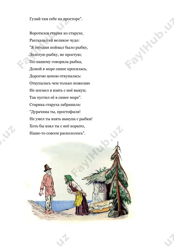 ть золотую рыбку. приплыла к нему рыбка, спросила: "чего тебе надобно, старче?" ей с поклоном старик отвечает: "смилуйся, государыня рыбка! опять моя старуха бунтует: уж не хочет быть она дворянкой, хочет быть вольною царицей". отвечает золотая рыбка: "не печалься, ступай себе с богом! добро! будет старуха царицей!" старичок к старухе воротился, что ж? пред ним царские палаты, в палатах видит свою старуху, за столом сидит она царицей, служат ей бояре да дворяне, наливают ей заморские вина; заедает она пряником печатным; вкруг её стоит грозная стража, на плечах топорики держат. как увидел старик-испугался! в ноги он старухе поклонился, молвил: "здравствуй, грозная царица! ну теперь твоя душенька довольна?" на него старуха не взглянула, лишь с очей прогнать его велела. подбежали бояре и дворяне, старика взашей затолкали. а в дверях-то стража подбежала, топорами чуть не изрубила, а народ-то над ним насмеялся: "поделом тебе, старый невежа! впредь тебе, невежа, наука: не садися не в …