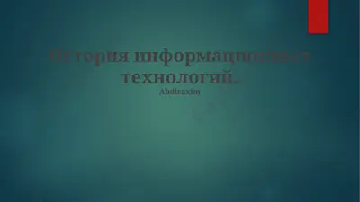 история информационных технологий — PPTX
