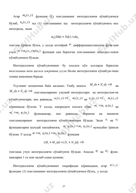 ёзамиз: , , .► 90. . (11) ◄берилган тенгламанинг тўлиқ дифференциалли эмаслиги равшан. (11) тенгламани қуйидагича ёзиб оламиз: сўнгра ушбу , (12) тенгламаларни қараймиз. бу тенгламаларнинг интегралловчи кўпайтувчи-лари ва умумий интегралларини топиш унча қийин бўлмаганлиги учун, уларни топишни ўқувчига ҳавола қилиб, натижани ёзамиз: , кўринишда бўлади. у ҳолда (12) тенгламаларнинг барча интегралловчи кўпайтувчилари, мос равишда, ва формулалар билан ифодаланади, бу ерда ва -ихтиёрий функциялар. ва функцияларнинг ихтиёрийлигидан фойдаланиб, уларни шун-дай танлаймизки, натижада тенглик бажарилсин. бундан . айтайлик, бўлсин. у ҳолда . демак, . олинган маълумотлар асосида умумий интеграллов-чи кўпайтувчини ёзамиз: мана шу интегралловчи кўпайтувчини (11) тенгламанинг иккала томо-нига кўпайтириб, тўлиқ дифференциалли тенгламага эга бўламиз: бу тенгламани интеграллаш учун (5) формуладан фойдаланамиз. (13) маълумки, бу формуладаги ва - ихтиёрий сонлардир. шунинг учун, агар, масалан, деб олсак, у ҳолда (13) формуладаги иккинчи қўшилувчи нолга айланиб, ни топиш анча осонлашади: . шундай қилиб, (11) тенгламанинг умумий интеграли (14) кўринишда бўлади. бундан ташқари, тенглама …