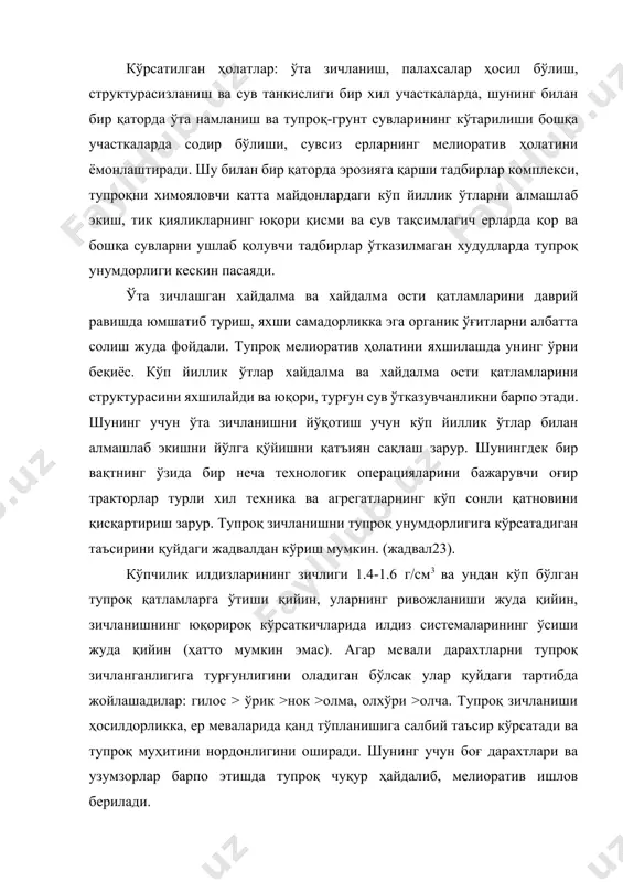 камайишига кўмаклашади. 2. ўсимликлар ўзлаштириши мумкин бўлган сувларнинг мавжудлигидаги етарлича ҳаво бўлиши микробиологик жараёнларининг жадаллашиши учун яхши шароит яратади, денитрификация жараёнини тўхтатади, озиқ моддаларнинг ўзлаштиришини тезлаштиради. 3. зичлашмаган струтурали тупроқларда ер усти сув оқимларининг қисқариши туфайли тупроқнинг катта ва кичик миқдорда ювилишлари камаяди. 1 мм дан катта бўлган ўлчамдаги структурали агрегатлар дефляцияга қарши чидайди. 4. мутадил зичлик уруғларининг ўсишини ва ўсимлик илдизларининг тарқалишини осонлаштиради. 5. зичланмаган тупроқларда механик ишлов беришдаги энергетик ҳаражатлар камаяди, унинг минимал даражага, ҳатто асосий ишлов беришларни рад этиш имконияти туғилади. 6. бу тупроқларда биоэнергетик кўрсаткичлар яхшиланади ва унумдорлик даражаси ортади. тупроқ қатқалоги ва унга қарши кураш. тупроқ структураси бузилганда тупроқ юзаси тез-тез қуриб ёриқлар билан плиталарга ёки ҳарсангларга бўлинган мустаҳкам қатқалоқлар ҳосил қилади. тупроқ қатқалоғи ўсимликларга салбий таъсир кўрсатади. уруғнинг униб чиқишида ёш ниҳоллар кўп ҳолатларда тупроқ қатқалоғидан ўтолмай нобуд бўладилар. ўсимлик поя ва илдизларини сиқиб қатқалоқ уларнинг ўсишига тўсқинлик қилади. ёриқлар ҳосил бўлишида илдизларнинг узилиши …