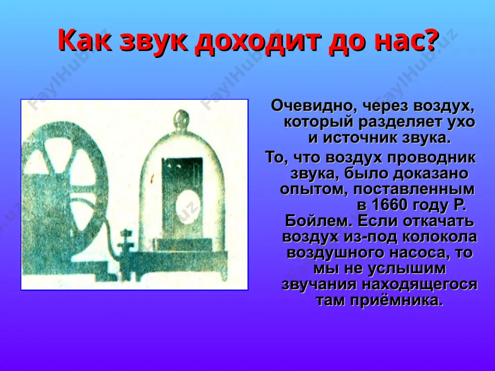 лышите - не ошибётесь. а нормальный резец - он "поёт" над металлом, и звук очень приятный. как визг услышите - всё, тормозите станок, и несите резец в заправку. * чем отличается полет бабочки от полета пчелы? когда насекомое совершает движение крылом, оно рассекает воздух и при этом возникает ничтожный шум. услышать этот звук человеческому уху обычно не под силу. вот почему полет бабочки кажется нам бесшумным. но у пчел, шмелей, ос, мух, жуков есть одна особенность — они машут крыльями с большой частотой. в отличие от бабочек за одну секунду они совершают не один, а несколько сотен и даже тысяч взмахов. * создателей мультика про винни-пуха не устраивал голос актера евгения леонова, который озвучивал мишку: низкий баритон. как удалось поправить дело? фонограмму просто пустили на повышенной скорости – и леонов заговорил тоном повыше. * вопрос 1. что может быть источником звука? ответ: колеблющееся тело и даже явление, вызывающее деформацию упругой …