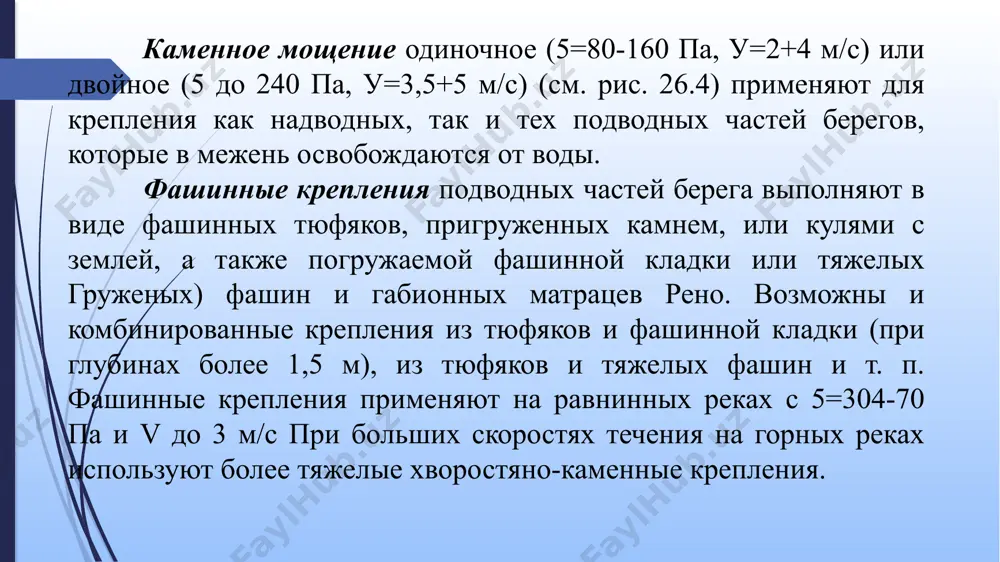 ия [4] применяют при скоростях потока от 1,0 до 2,5 м/с. такие покрытия обладают высокой деформативностью (гибкостью), просты в эксплуатации, имеют сравнительно не-высокую стоимость и не трудоемки. покрытия устраивают монолитными и сборными. перед укладкой монолитного покрытия откос планируют, протравливают (во избежание прорастания) ядохимикатами и уплотняют до пористости 35-40%. для увеличения несущей способности (коэффициента трения) откоса в него втрамбовывают щебень, затем производят разлив битумных материалов специальными автомашинами - автогудронаторами. возможно устройство асфальтового покрытия с армированием - два слоя битума с арматурной сеткой между ними. асфальтовые покрытия из сборных элементов предназначены для крепления подводных частей откосов. такое покрытие конструктивно не отличается от монолитного и состоит из двух слоев асфальта или асфальтобетона, между которыми расположена арматурная сетка, воспринимающая все усилия. рис. 30.7. крепление откоса гибким железобетонным тюфяком: 1 - свая; 2 - гибкий железобетонный тюфяк; 3 - подготовка - слой гравия рис. 30.8. железобетонные плиты, омоноличенные по контуру (размеры в м): 1 - …