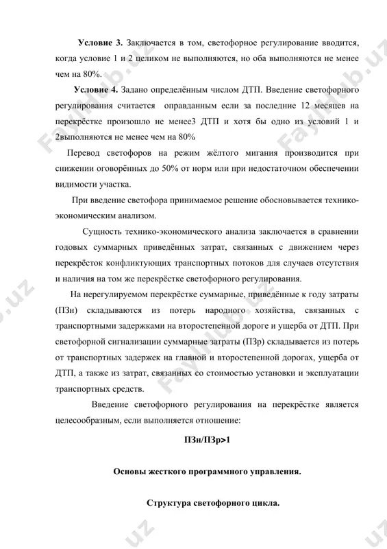 определённой группы транспортных и пешеходных потоков. во время промежуточного такта выезд на перекрёсток запрещён, за исключением транспортных средств, водители которых не смогли своевременно остановиться у стоп - линии. идёт подготовка перекрёстка к передаче права на движение следующей группе потоков. целью промежуточного такта является обеспечение безопасности движения в переходной период, когда движение предыдущей группы потоков уже запрещено, а последующая группа разрешение на движение через перекрёсток ещё не получила. фазой регулирования называется совокупность основного и следующего за ним промежуточного такта. минимальное число фаз равно двум (в противном случае отсутствуют конфликтующие потоки и необходимость применения светофоров отпадает). обычно число фаз регулирования соответствует числу наиболее загруженных конфликтных направлений движения на перекрёстке. циклом регулирования называется периодический повторяющийся совокупность всех фаз под режимом написанном светофорного регулирование (светофорной сигнализации) понимаются длительность цикла, а также число, порядок чередования и длительность составляющих цикл тактов и фаз. в аналитическом виде режим светофорного регулирования можно представить в виде выражения: тц=to1+tп1+tо2+tп2+(+tоn+tпn где: …
