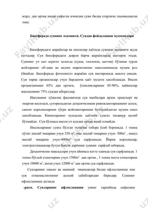 ув хавзаларига ёки канализация тармоғига ташланишдан олдин ўтказилади. биологик тозалаш услуби қўлланилганда, органик ифлословчилар, бактериялар ва микроорганизмлар ёрдамида минерализация қилинади. биологик тозалаш суғориш майдонлари, биологик ҳовуз ва аэротенкларда амалга оширилади. шундан сўнг сув хлор ёрдамида дезинфекция қилинади ва ундаги ҳамма бактериялар нобуд бўлади. аҳолини тоза ичимлик суви билан таъминлаш муҳим аҳамиятга эга. ичимлик суви махсус давлат стандартлари талабига жавоб бериши керак ва доимий соғлиқни сақлаш муассасаларининг диққат марказида бўлади. давлат стандарти сув манбалари ва бош сув олиш иншоотларининг санитария муҳофаза минтақаларини уюштиришни талаб қилади. ер юзи аҳолисини сифатли ичимлик суви билан таъминлашда ер ости сувларинииг аҳамияти каттадир. турли мамлакатларда, шу жумладан ўзбекистонда ер ости сувлари, артезиан сувлари ва минерал сувлар катта миқдорда ичимлик учун ишлатилади. минерал сувлар чиққан жойларда махсус шифохоналар қурилади. ҳозирги кунда ер ости сувларининг тартибсиз ишлатилиши, турли манбалар таъсирида ифлосланиши ошиб бормоқда. ичимлик сувларнинг бебаҳо манбаи бўлган ер ости сувларини муҳофаза қилиш ва улардан оқилона фойдаланишни таъминлаш …