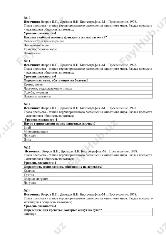 дных, обитающих на деревьях? квакша тритон озерная лягушка лягушка №14 источник: второв п.п., дроздов н.н. биогеография.-м .; просвещение, 1978. глава предмета - этапов территориального размещения животного мира. раздел предмета- межвидовая общность животных; уровень сложности-1 определите вид креветок, которые живут на суше? онискус артемия дафния циклон №15 источник: второв п.п., дроздов н.н. биогеография.-м .; просвещение, 1978. глава предмета - этапов территориального размещения животного мира. раздел предмета - межвидовая общность животных; уровень сложности-1 определите животное, вызывающее малярию у людей? плазмодий грегарина трипанасома лешмания №16 источник: второв п.п., дроздов н.н. биогеография.-м .; просвещение, 1978. глава предмета - этапов территориального размещения животного мира. раздел предмета - межвидовая общность животных; уровень сложности-1 определить насекомое с ножкой корзины? медоносные пчелы водоплавающая птица саранча жуки №17 источник: второв п.п., дроздов н.н. биогеография.-м .; просвещение, 1978. глава предмета - этапов территориального размещения животного мира. раздел предмета - межвидовая общность животных; уровень сложности-1 в каком организме развивается печеночный червь? …