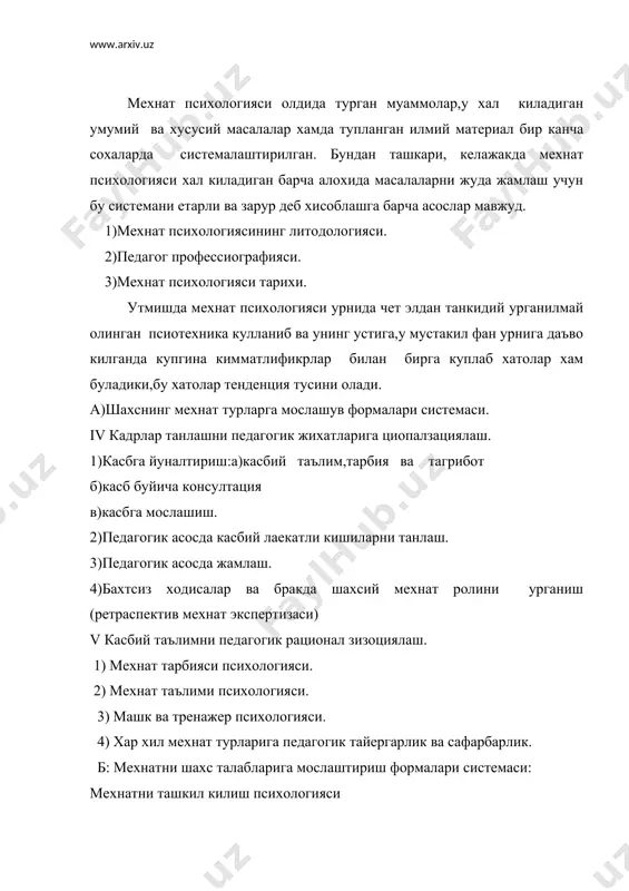 сихологияси проблемалари ва сохалар системасини ички мантик ва шулардан иборат. бирок у ендош фанлар билан узаро хамкорлик килганда бу тартибни хам, хатто унинг юкорида санаб утилган компонентларининг алохида таърифлари хам узгаради. агар мехнат психологияси медицина билан узаро хамкорлмик килса профессиография эмас, балки мехнат экспертизаси проблемаси ва мехнат режими устунлик килади. шунинг учун хам мехнат психологияси профессионал тайергарлик билан баъзан юкорида айтилганидек нотугри равишда инженерлик педагогикаси деб юритилади.мазкур китобда мехнат психологиясининг таърифлари хам ,коидалари хам келтирилган системага тула келмайди ва айни чокда зид хам булмайди, хунар-техника таълим тарбиясининг вазифа хамда проблемаларига бутунлай буйсунган (уларга сингдирилган ва улар томонида якунланган). механт психологияси текшириш объекти "коллектив инсон-машина мухити" системасидан иборат булган синтетик фан эргономикс системасига киради. илмий ташкил килиш (нот) системаси экан, мехнат психологияси хам шу системага киради. мехнат психологияси сохалари системаси узлаштиришни текшириш учун саволлар. 1) мехнат психологияси проблемаси. бу сохалари системаси асосида нималар етади? 2) мехнат психологияси сохаларини санаб беринг. 3) …
