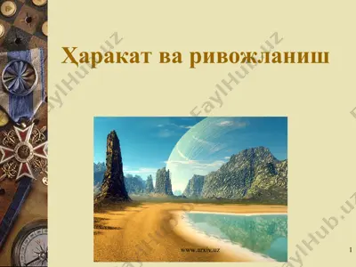 ҳаракат ва ривожланиш — PPT