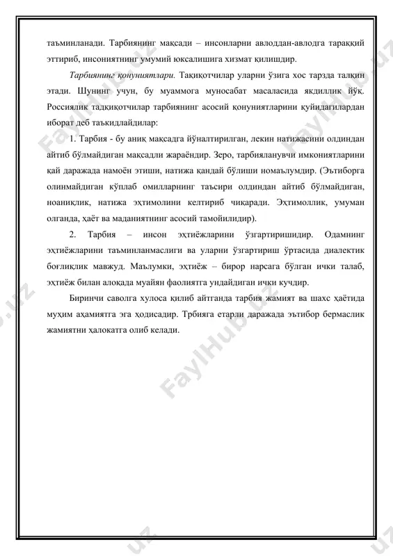 ини олдиндан кўра билиш тамойили ташкил этади. ишонтириш қуйидаги усуллар ёрдамида амалга оширилади: а) ўқитувчининг фикри (бу маданиятда умумий қабул қилинган холат, ўқитувчи билдирган фикр, шахсий муносабат кўринишидаги хабар бўлиши мумкин); б) ўқитувчининг далиллари, асаслари, унинг воқеа ва ходисаларнинг ички яширин маъносини очиши (кўргани, бажаргани, талабанинг ўқигани); в) ижтимоий ҳаётда юз берадиган манфааатлар тўқнашуви ҳақида ўқитувчининг маслаҳати, тавсияси; г) ўқитувчининг ўқувчилар билан мулоқоти (масалан, бадиий образни идрок этишдаги таассуротлар алмашинуви); д) мунозара (тўсатдан ёки махсус ташкил этилиши мумкин). 2. ижобий ўрнак кўрсатиш усули. бир донишманд инсоннинг маънавий камолоти учун учта шарт-шароит зарур: буюк мақсад, буюк тўсиқ ва буюк ибратлар зарур, деган экан. унинг моҳияти шундаки, талабани ўз устида фаол ишлашга, фазилатларини ривожлантириш ва такомиллаштиришга, ундаги камчиликларни бартараф этишга интилиши (еҳтиёж)ни уйғотиш учун бошқа одамларнинг (омма эътиборига сазавор бўлган) ҳулқ-атвори ва фаолиятига оид мисоллардан фойдаланилади. ижобий намунанинг талабалар тарбиясига таъсири кўрсатишининг психологик асоси улардаги тақлидчангликдир. талабанинг ўқитувчида идеалини кўриши мақсадга мувофиқ. …