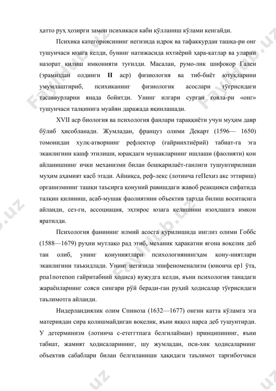 илан фаннинг ри-вожланишига муҳим ҳисса қўшдилар. xviii асрга келиб нерв системасини тадқиқ қилишда улкан ютуқ-ларга эришилди (галлер, прохазка), бунинг натижасида психика ми-янинг функцияси эканлиги ҳақидаги таълимот вужудга келди. инг-лиз тадқиқотчиси чарльз белл ва француз франсуа мажанди томо-нидан ёзувчи ва ҳаракат нервлари ўртасидаги тафовут очиб берилди, унинг негизида рефлектор ёйи деган янги тушунча психология фани-да пайдо бўлди. буларнинг натижасида ихтиёрий (онгли) ва ихтиёр-сиз (онгсиз) рефлектор турлари кашф қилинди. юқоридаги илмий кашфиётлар таъсирида рус олими и.м. сеченовнинг (1829—1905) рефлектор назарияси рўёбга чиқди ва ушбу назария психология фа-нининг физиологик асослари, механизмлари, бош мия рефлекслари-нинг ўзига хос хусусиятлари табиатини очиб бериш имкониятига эга бўлди. психология фанининг экспериментал, психоаналитик, бихевио-ристик, эмпирик, эпифеноменалистик, гештальт, ассоциатив, вюрц-бург, психогенетик, редукционизм, солипцизм, гуманистик, биоге-нетик, социогенетик каби йўналишлари томонидан тўпланган маълу-мотлар ҳозирги замон психологиясини вужудга келтирди. худди шу йўналишларнинг ранг-баранг методикалари, методлари умумий пси-хология фанининг предметини ва унинг тадқиқоти принципларини аниқлаб берди. психиканинг рефлектор табиати, хусусияти тўғрисида мулоҳаза юритилганда рус …