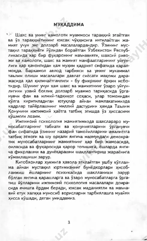 ланганлиги ва риво- жига туртки берганлиги билан тавсифланади. дарҳақиқат, ижтимоий психологиянинг фан сифатида тан олиниши хусусида сўз борар экан, унинг расман эътироф этилиши 1908 йил дейилади. чунки айнан шу йили инглиз олими в. макдугалл ўзининг “ ижтимоий психологияга кириш" ки- тобини, америкалик социолог э.росс эса “ижтимоий пси­ хология", деб номланган китобини чоп эттирган эди. бу асарларда биринчи марта алоҳида фан - ижтимоий пси­ хологиянинг мавжудлиги тан олинди ва унинг предметига таъриф берилди. иккала муаллиф ҳам - бири психолог, 4 иккинчиси социолог бўлишига қарамай, бу фаннинг асо­ сий предмети ижгимоий тараққиёт ҳамда психик тараққи- ёт қонуниятларини уйғунликда ўрганишдир, деган умумий хулосага келишган. тўғри, мазкур муаллифларнинг ҳар хил фан соҳасининг вакили эканлиги, уларнинг ижтимоий психологик ҳодисалар табиатини ёритишга нисбатан ўзи- га хос қарашларининг мавжудлиги ва бундай ёндашув то ҳозиргача давом этаётганлигига асос бўлди. рус олимаси г.м.андреева таъкидлаганидек, ижтимоий психология соҳасида ишлаётган мутахассиснинг аслида ким эканлиги - психологми, файласуфми ёки социологии, - унинг …