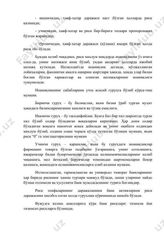 улар билан боғлиқ бўлган харажатлар ва олинган натижаларнинг ноаниқлиги тушунилади. ноаниқликнинг сабабларини учта асосий гуруҳга бўлиб кўрса-тиш мумкин. биринчи гуруҳ – бу билмаслик, яъни бизни ўраб турган муҳит ҳақидаги билимларимизнинг камлиги ва тўлиқ емаслиги. иккинчи гуруҳ – бу тасодифийлик. бунга биз бир хил шароитда турли хил бўлиб содир бўладиган воқеаларни киритамиз. ҳар доим содир бўладиган воқеага ишончли воқеа дейилади ва унинг оқибати олдиндан маълум бўлиб, олдини олиш чораси кўзда тутилган бўлиши мумкин, яъни риск “0” га тенглаштирилиши мумкин учинчи гуруҳ – қаршилик, яъни бу гуруҳдаги ноаниқликлар фирманинг товарга бўлган талабнинг ўзгаришига, унинг сотилишига, ижарачилар билан буюртмачилар ўртасида келишмовчиликларнинг келиб чиқишига, мол йетказиб берувчилар томонидан шартномаларни бекор қилишга, жамоадаги келишмовчиликларга олиб келиши мумкин. ихтисослашган, тармоқлашган ва универсал тижорат банкларининг ҳар бирида рискнинг ҳамма турлари мавжуд бўлади, лекин уларнинг пайдо бўлиш еҳтимоли ва хусусияти банк муассасасининг турига боғлиқдир. риск тоифаларининг даражаланиши банк активларини риск даражасини ҳисобга олган ҳолда гуруҳлаш кўринишида намоён бўлади. …