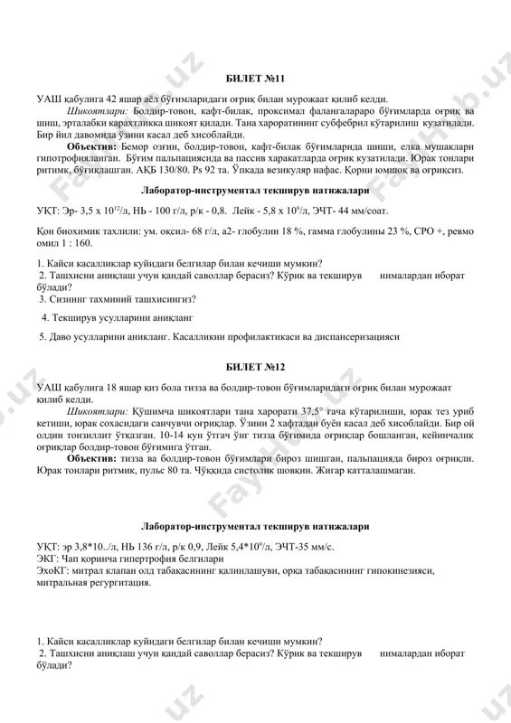 илет №10 77 ёшли бемор уаш қабулига мурожат қилиб келди. асосий муаммоси простата бези раки ва кўп сонли метастазлар билан кечиши. кўрсатмага кўра симптоматик даво олади. бемор зерикиш ва ўлимдан қўрқиш ҳиссига шикоят қилади. анамнезидан 5 йилдан бери хасталанган. ўз касаллигини тез тез шамоллаш билан боғлайди. беморнинг фарзандлари етарли даражада кўмаклашиб қарашади. саволлар: 1. бундай беморларни даволашда кўпинча қандай ҳолатлар билан дуч келиш мумкин? 2. симптоматик даво тамойилларинималардан иборат? 3. улаётган беморларни олиб бориш бўйича тавсияларга нималар киради? билет №11 уаш қабулига 42 яшар аёл бўғимларидаги оғриқ билан мурожаат қилиб келди. шикоятлари: болдир-товон, кафт-билак, проксимал фалангалараро бўғимларда оғриқ ва шиш, эрталабки карахтликка шикоят қилади. тана хароратининг субфебрил кўтарилиш кузатилади. бир йил давомида ўзини касал деб хисоблайди. объектив: бемор озғин, болдир-товон, кафт-билак бўғимларида шиши, елка мушаклари гипотрофияланган. бўғим пальпациясида ва пассив харакатларда оғриқ кузатилади. юрак тонлари ритимк, бўғиқлашган. ақб 130/80. ps 92 та. ўпкада везикуляр нафас. қорни юмшоқ ва оғриқсиз. лаборатор-инструментал …