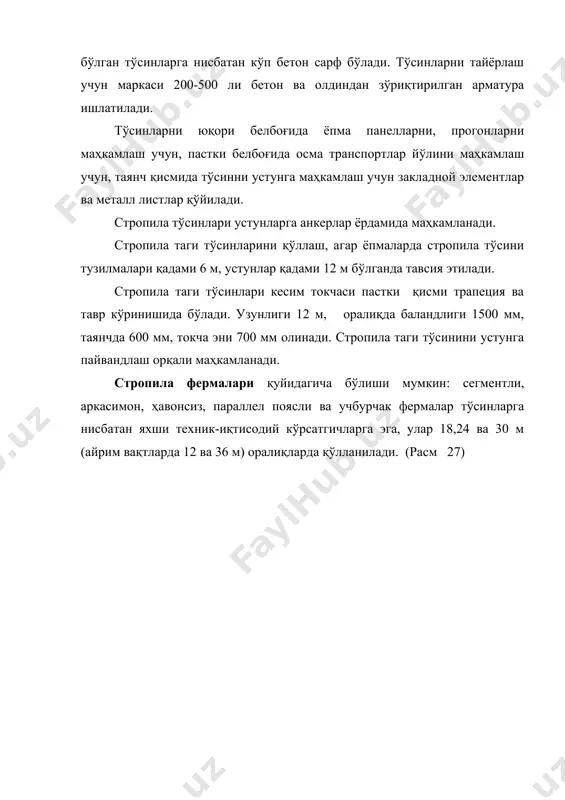 устуни қадами 12 м бўлганда горизонтал боғловчи фермалари (портал) қўйилади ва улар стропила фермалар пастки белбоғи баландлигида ҳар бир оралиқдаги ҳарорат блоклари ён томонига жойлаштиради. ёпмаларнинг вертикал ва горизонтал боғловчилари бурчаклардан, швеллерлардан ва қувурлардан тайёрланиб темирбетон тузилмаларга болтлар ва пайвандлаш орқали маҳкамланади. ёпмаларни ўровчи тузилмалари иситиладиган ва иситилмайдиган бўлиши мумкин. иситилмайдиган ёпмаларнинг асосий элемнетлари юк кўтарувчи настил ва том ҳисобланади. тўлқинсимон асбестцемент ва метал листли бундай ёпмаларда юк кўтарувчи настил ва том функцияси қўшилиб кетади. истиладиган ёпмаларга настил ва томдан ташқари иситгич (утеплител) ва пароизоляция ҳам киради. фойдаланиш режимига қараб ёпмаларнинг ўровчи қисми шамолатиладиган, қисман шамолатиладиган ва шамолатилмайдиганга бўлинади. (расм 28) расм 28.саноат бинолари том ёпмаларнинг асосий турлари а,б – шамоллатилмайдиган, в,г – қисман шамоллатилади, д – диффузия қатламли, е – шамоллатиладиган: 1 – ҳимоя қатлами, 2 – том гилами, 3 – текисловчи қатлам (қоришма) 4 – темирбетон юк кўтарувчи настил (плита), 5 – иситгич, 6 – пардан ҳимоя қатлам, …