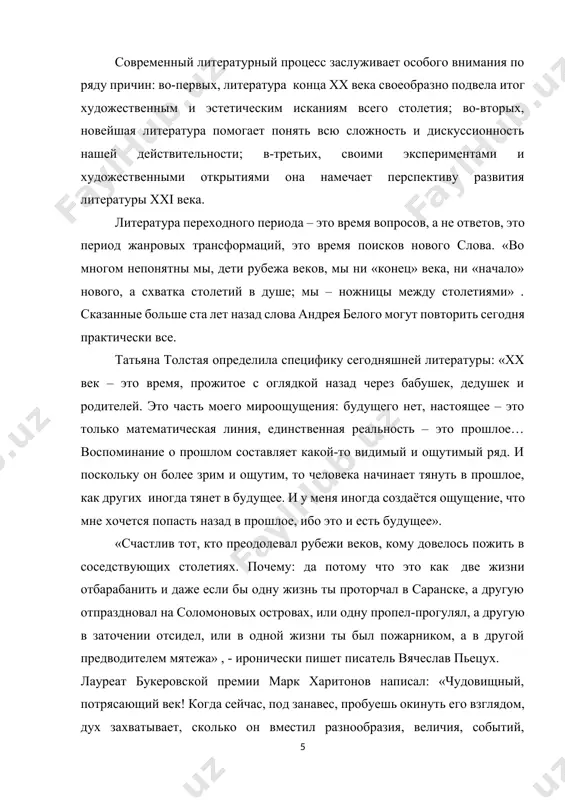 вый предел. какие возможности, какие надежды, какие угрозы! и насколько всё ещё более непредсказуемо!». современную литературу часто называют «переходной» - от жёстко унифицированной подцензурной советской литературы к существованию литературы в совершенно иных условиях свободы слова, изменения роли писателя и читателя. поэтому оправдано частое сопоставление с литературным процессом и серебряного века, и 20-х годов: ведь тогда так же нащупывались новые координаты движения литературы. виктор астафьев высказал мысль: «современная литература, основанная на традициях великой русской литературы, начинается заново. ей, как и народу, предоставлена свобода… литераторы мучительно ищут этот путь». одной из ярких черт современности является многоголосие новейшей литературы, отсутствие единого метода, единого стиля, единого лидера. известный критик а. генис считает, что «нельзя рассматривать современный литературный процесс как однолинейный, одноуровневый. литературные стили и жанры явно не следуют друг за другом, а существуют одновременно. нет и в помине былой иерархичности литературной системы. всё существует сразу и развивается в разных направлениях» . пространство современной литературы …