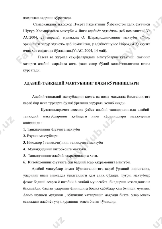 ир приём, танқидчиликдаги жанрлардан бири» (б.назаров). бундай хатда очиқ муносабат руҳи, шиддатли руҳ, кескин фикрлар айтиш етакчилик қилади. м.қўшжоновнинг и.раҳимга йўллаган “давр талаби ва ижод масъулияти» деб номланган хатини шу гуруҳга киритиш мумкин. очиқ хат. қадимда аждодларимиз хатнинг бу шаклидан турли усулларда фойдаланишган. масалан, эрон шоҳи дорога скиф шоҳи иданфрис «совға сифатида»: қуш, сичқон, бақа ва 5 та ўткир ўқ» юборгани маълум. албатта, уларнинг ўз рамзий маънолари бўлганини иданфрис яхши тушунган. бу очиқ хатнинг буюмли кўриниши саналган1. очиқ хат истилоҳи матбуот орқали жамоатчиликка мурожаат қилиш воситаси сифатида 19 асрнинг ўрталарида немис матбуотида пайдо бўлган эди2. очиқ хат жанр сифатида ёзувчилар, журналистлар ижодида шаклланди ва ривожланди. ўзбек адабиётшунослиги ва танқидчилигида очиқ хат намуналарини мунаққидлар ижодида ҳам учратиш мумкин. адабий-танқидий мактуб жанрининг хусусиятлари очиқ хатда янада такомиллашди ва чуқурлашди. очиқ хат уч асосий унсурдан иборат: 1) муаллиф шахсияти. 2) асар (вазият) таҳлили. 3) очиқ хат мурожаат қилинган киши-хатни олувчи(адресат)нинг шахсияти. бу унсурлар …