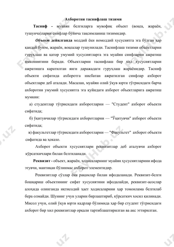 й таснифлари ишлаб чиқилган ва қўлланилмоқда. жумладан, саноат тармоқлари, жиҳозлар, касблар, ўлчов бирликлари, ҳаражат моддалари ва ҳоказолар тасниф қилинган. классификатор - тасниф гуруҳ номи ва шартли белгилашнинг бир тизимга солинган жамланмасидир. таснифлашда тасниф кўрсаткичи ва тасниф кўрсаткич қийматлари тушунчалари кенг кўламда ишлатилади. улар объектларнинг бир-бирига ўхшашини ёки бир-биридан фарқини кўрсатиш учун хизмат қилади. мисол: тасниф кўрсаткичи сифатида инсоннинг ёшини олиш мумкин, бу тасниф кўрсаткичи қийматлари сифатида эса учта қийматни кўрсатиш мумкин: 20 ёшгача, 20 дан 30 ёшгача, 30 ёшдан юқори. бу мисолни бошқача ҳам кўриш мумкин: тасниф кўрсаткичи сифатида қуйидагиларни белгилаш мумкин: 20 ёшгача, 20 дан 30 ёшгача, 30 ёшдан юқори. объектларни таснифлашда уч усулдан фойдаланилади: иерархия тизими, фасет тизими, дескриптор тизими. бу тизимлар тасниф кўрсаткичларини турлича қўллаш стратегияси билан бир-биридан ажралиб туради. куйида уларнинг асосий гоялари билан танишамиз. таснифлашнинг иерархия тизими таснифлашнинг иерархия тизими қуйидаги тарзда тузилади (2.1-расм): * элементларнинг асос қилиб олинган тўплами 0-даражани ташкил этади ва синфлар …