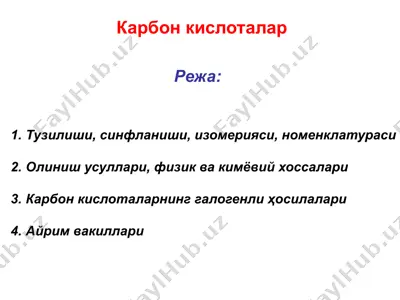 карбон кислоталар — PPTX
