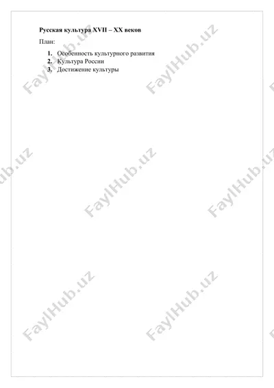русская культура xvii – xx веков — DOCX