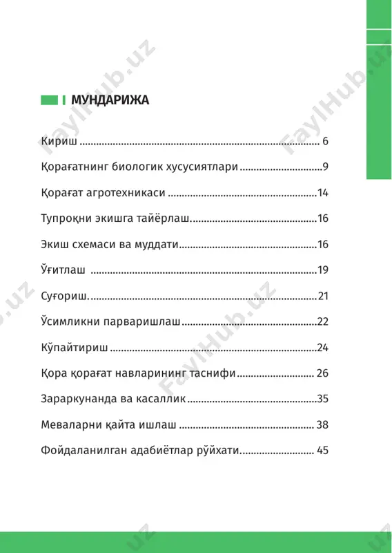 г бошқа республикалари шароитида резавор экинлар етиштириш катта истиқбол- га эгадир. мавжуд табиий-иқтисодий омиллар билан суғо- ришни бирга қўшиб борганда қулупнай, қорағат, хўжағатдан юқори ҳосил олиш, тоғли ҳудудларда эса – хўжағат, маймун- жон (ежевика), қора қорағат дарё соҳилларида эса чаканда етиштириш имкониятлари мавжуддир. озиқ-овқат программаси талаблари асосида ўзбекис- тонда қишлоқ хўжалик маҳсулотлари, шу жумладан, реза- вор меваларни етиштиришни кўпайтириш кўзда тутилган. 8 100 китоб тўплами қишлоқ хўжалик маҳсулотларини кўпайтириш ва аҳолини мева ҳамда резавор мевага бўлган эҳтиёжини қондиришда фермер хўжаликларига деҳқон хўжаликлари қўшимча ман- ба бўлиб хизмат қилади. республикамизнинг йирик шаҳарлари атрофида ва ту- манларда кўпчилик оилалар ўз томорқа участкаларида эрта- ги қулупнай, қорағат, хўжағат етиштириб, қўшимча даромад олишмоқда. томорқа участкалари учун ер ажратиб бериш тадбири йил сайин кўпайиб бормоқда. шу муносабат билан шаҳарликларнинг ҳам мева-резавор экинлари етиштиришга қизиқиши ортмоқда. резавор экинлар тез ҳосилга кириши ҳамда муттасил ҳар йили мева бериши билан ажралиб туради. уларни бачкиси- дан, новдаларини қаламча қилиб, …