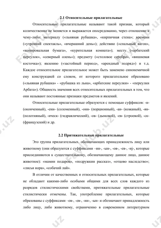 «квартира сестры», «трубка деда». в устойчивых выражениях, географических наименованиях (которым вообще свойственно сохранять непродуктивные в современном языке формы) притяжательные прилагательные с суффиксами –ов-, -ев-, -ин-, -ын- встречаются достаточно часто: «крокодиловы слезы», «ахиллесова пята», «магелланов пролив», «баренцево море». их содержат и некоторые терминологические наименования: «евклидова геометрия», «кесарево сечение». притяжательные прилагательные являются и такие фамилии, как иванов (иванов сын), петров, сидоров и пр. прилагательные с суффиксом –иj, указывающие на принадлежность животному, стилистически не отмечены и поэтому ничем не ограничены в своем употреблении. 2.3 качественные прилагательные качественные имена прилагательные служат прямыми наименованиями таких признаков, которые воспринимаются нами непосредственно, как природные свойства данного предмета или явления. семантическое своеобразие качественных прилагательных состоит в том, что они способны обозначать признаки двоякого рода: 1) признаки, объективно присущие донному предмету, независимо от отношения к ним со стороны говорящего (высокий дом, глубокий колодец, старый человек, твердый камень, черная земля, слабые мускулы) и 2) признаки, не только объективно присущие данному …