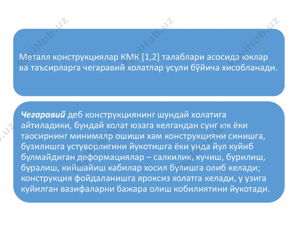 i бу ерда: n - белгиланиш бўйича ишонч коэффициенти; i - меoёрий юклардан хисобий зурикишга утиш коэффициенти; nni - меoёрий юк; fi - юк бўйича ишонч коэффициенти. зурикишнинг мос куриниши учун кесимнинг чегаравий юк кутариш кобилияти куйидаги формуладан аникланади бу ерда,  - зурикиш тури, чегаравий холатни ва пулатнинг эластик чегарасидан утиб ишлашини хисобга олувчи коэффициент; f - кесимнинг геометрик характеристикаси (юза, каршилик моменти); rn - пулатнинг меoёрий каршилиги; с - иш шароити коэффициенти; m - материал бўйича ишонч коэффициенти. m c nfrs    конструкциянинг ишлашга тула яроксизлик холатини белгиловчи кучишлар ёки деформациялар меoёрий хужжатларда белгиланади •иккинчи гурух чегаравий холатлар бўйича хисоблашда кучишлар, тебранишлар белгиланган меёрий кийматлардан ортиб кетмаслиги керак, яъни: бу ерда: f - конструкциянинг кучиши ёки тебраниш курсаткичи; fu - ушбу кучишларнинг рухсат этилган киймати. кучишларнинг рухсат этилган кийматларини (fu) белгилаш ишчиларнинг хавфсизлиги ва технологик жихозларнинг меoёрида ишлашини таoминлаш нуктаи назаридан келиб чикади. n uff  …