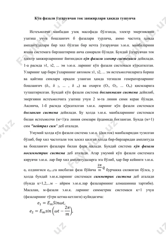 н бўлса, у ҳолда бундай э.ю.к.ларнинг системаси симметрик система деб аталади (бунда қ=1,2,...м – айрим э.ю.к.лар фазаларининг алмашиниш тартиби). масалан, м-фазали э.ю.к. ларнинг симметрик системаси қ=1 учун (фазаларнинг тўгри кетма-кетлиги) қуйидагича: e(m)= ёки комплекс шаклда a) b) 1-расм. яъни ҳар бир кейинги э.ю.к. олдингисига нисбатан бурчакка орқада қолган бўлади. шундай қилиб, 1-б расмдаги кўп фазали занжирнинг ҳар бир тармоғи ўзининг истеъмолчиси билан автоном э.ю.к. манбаига эга бўлиб, унинг ток кучи бошқа тармоқларнинг на параметрларига ва на ундаги э.ю.к нинг миқдорига боғлиқ. айрим тармоқларнинг э.ю.к.лари фақат бошланғич фазалари билан фарқ қилгани учун, улар фаза э.ю.к.лари деб, тармоқларидаги токлар эса фаза токлари деб аталади. кўп фазали системалардаги автоном манба ва истеъмолчиси бўлган тармоқлар кўпинча фаза деб аталади. бу ҳолда кўп фазали системанинг фазаси дейилганда, э.ю.к.ларнинг (ёки токларнинг) векторлари орасидаги фаза силжиши тушунилмасдан, шу системани ташкил этувчи айрим занжир (тармоқ) лар тушунилади. кўп фазали симметрик системалар учун фаза э.ю.к. ларининг йиғиндиси нолга тенг …