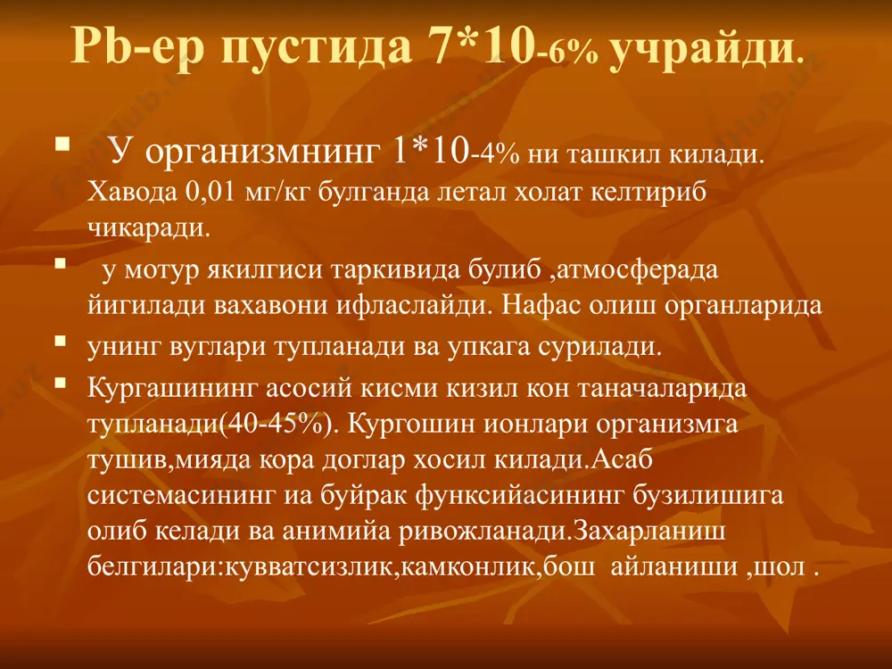 ; рв- сн гуруҳи ферментларини блоклаб, порфирин ва гем синтезини бузади (қонда темир миқдорининг кўплигига қарамай анемияни кузатамиз). нерв тўқималари шикастланади. бош мия пўстлоғининг хужайралари, орқа миянинг олди шох хужайраларида ўзгаришлар куза- тилади (уларнинг халокатигача). нерв хужай- ралари буришиб, структураси йўқолади. қон томирлар- гиперпластик склероз бутун- лай облитерацияланган холат кузатилади. жигарда-думалоқ хужайралар инфильтрати топилади, долькалараро қўшимча тўқима ва жигар хужайраларининг дегенератив атрофик ўзгариши кузатилади. буйракда – канал эпителиясида дегенератив ўзгаришлар. суяк кўмигида – вояга етмаган қон элементларининг регенерацияси. рв заҳарланиш клиникаси i. нерв системаси (нейросатурнизм) 1. астено-вегетатив синдром; 2. қўрғошинли полиневрит синдроми; 3. қўрғошинли энцефалопатия; ii. қон системасидаги ўзгаришлар 1. ретакулоцитоз 10 % -дан кўп; 2. базофил доначали эритроцитларнинг кўпайиши; 3. рв-ли анемия (нв 10-9 г% гача, оғир холатларда 8-7 г% гача камаяди; -э 3.000.000 -2.500.000 1 мм3 камаяди; 2. сўлак секрециясининг ортиши; 3. юқори кислотали ошқозон секрециясининг ортиши; 4. – енгил заҳарланишда эвакуациянинг тезлашиши ва перистальтиканинг кучайиши; - ўртача …