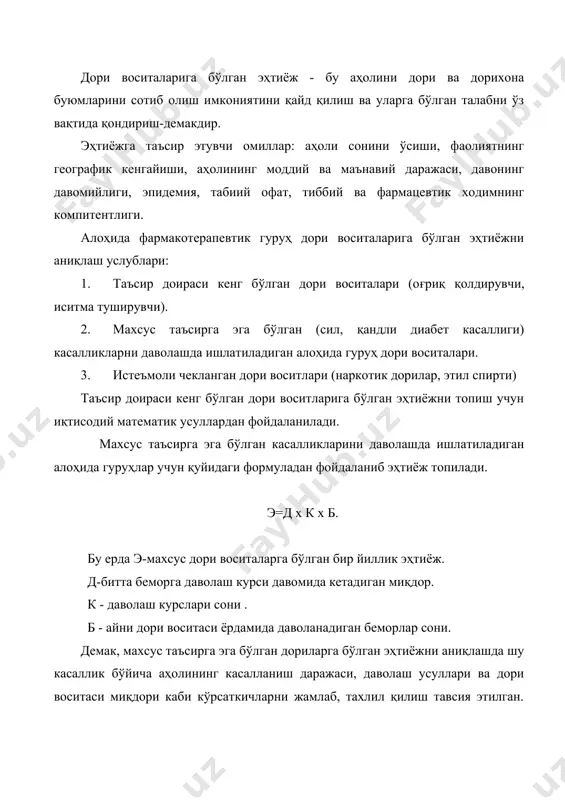 . bunda bir bemorga dori vositasining 1 kurs davolanishi uchun sarflanishi va 1 yilda taxminiy davolanish kursi soni aniqlanadi. iste'moli cheklangan dori vositalariga bo'lgan ehtiyoj quyidagi formula bilan ifodalanadi; m x a e= 1000 bu erda e -1 yilga ushbu preparat uchun maksimal to'g'ri keladigan ehtiyoj. m - bir yilga 1000 ta aholi uchun shu preparatning me'yori . a - aholi soni. talabni o'rganish borasida 3 xil turi farqlanadi; 1. љondirilgan talab-bu dorixonada aholi iste'moli uchun doimo etarli miqdorda bor bo'lgan dori vositalari va tibbiyot buyumlari salmog'idir. 2. љondirilmagan talab-dorixona sistemasiga kelmagan yoki kam miqdorda kelib tushgan dori vositalaridir. 3. shakllanayotgan talab-bu yangi dori vositalar kam miqdorda o'rganilgan dori vositalariga bo'lgan talabdir. љondirilmagan talab quyidagi formula yordamida topiladi: p= (---tf*do--)+ p0 +p1 df p - ma'lum vaqtdagi qondirilmagan ehtiyoj hajmi. tf - dorixona tarmog'iga berilgan dori vositalar miqdori. do - ta'minlab berilmagan dori vositalar miqdori. df – dorixonada dori vositalari …