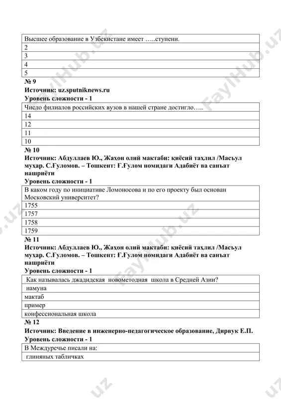олий мактаби: қиёсий таҳлил /масъул муҳар. с.ғуломов. – тошкент: ғ.ғулом номидаги адабиёт ва санъат нашриёти уровень сложности - 1 сколько лауреатов нобелевских премий из мгу ? 11 13 14 15 № 16 источник: абдуллаев ю., жаҳон олий мактаби: қиёсий таҳлил /масъул муҳар. с.ғуломов. – тошкент: ғ.ғулом номидаги адабиёт ва санъат нашриёти уровень сложности - 1 в стенах какого университета получили образование и.с.тургенев, а.п.чехов, н.и.пирогов, б.л.пастернак, м.с.горбачев и др.? московский государственный университет московский физико-технический университет санкт-петербургский государственный университет российский университет дружбы народов № 17 источник: инновационные технологии в профессионалной подготовке бакалавров, монография, миронова с.п., олховская е.б., сапегина т.а., 2019 уровень сложности - 1 что такое smart boards? 1 интерактивная доска учебный материал электронная почта магнитный носитель № 18 источник: абдуллаев ю., жаҳон олий мактаби: қиёсий таҳлил /масъул муҳар. с.ғуломов. – тошкент: ғ.ғулом номидаги адабиёт ва санъат нашриёти уровень сложности - 1 в каком году республика беларусь вошла в европейское пространство высшего …