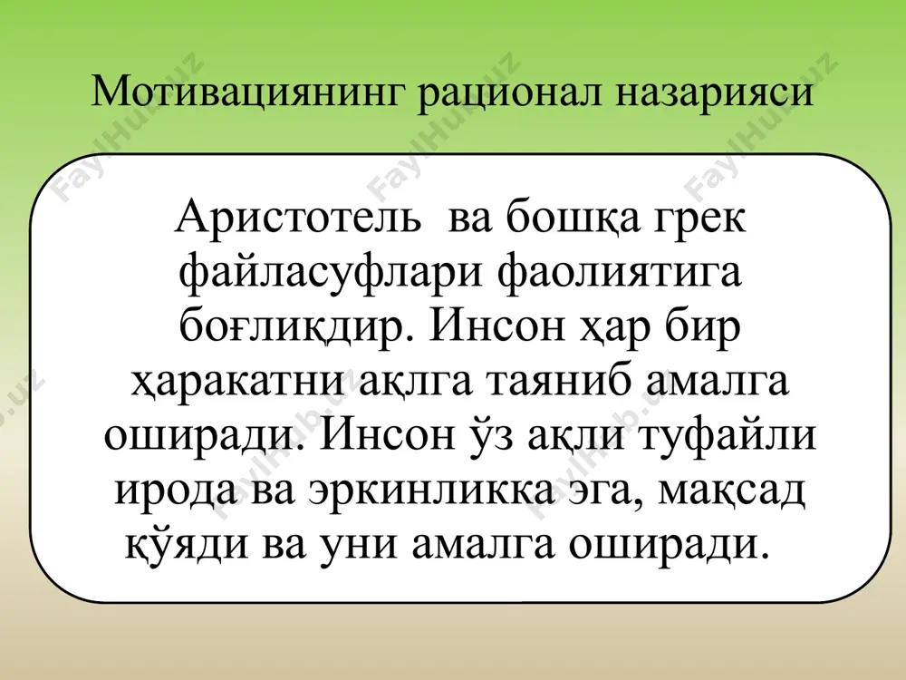 этган. ч.дарвин бунинг асосий вакили ҳисобланиб, унинг ғоясича инсон ва ҳайвон эҳтиёжлари ва хулқ-атворида ўхшаш жиҳатлар борлиги қайд этилиб, энг асосийси эса инстиктлар ва эмоционал-экспрессив ифодалар ҳисобланади. мотивация назариялари мазмуний назария (маслоу, герцберг, макклелланд ва бошқ.); процессуал назария (врум ва бошқалар); инсоннинг меҳнатга муносабатида асосланади назария (макгрегор, оучи). а. маслоу физиологик эҳтиёжлар (1-даражали ); хавфсизликка эҳтиёж (2-даражали); социал эҳтиёжлар (3-даражали); ҳурматга ва ўзини ўзи эътироф эттиришга эҳтиёж (4-даражали); ўзини ўзи ифодалашга эҳтиёж (5-даражали). а.маслоу назарияси асосида ётувчи асосий ғоя: эҳтиёжлар бирламчи ва иккиламчи бўлиб, улар аҳамиятига кўра бе даражага эга; эҳтиёжлар иерархиясининг энг қуйи қондирилганликги инсон хулқ-атворини белгилайди; эҳтиёж қондирилгандан сўнгра унинг мотивлаштирувчи таъсири йўқолади. даражасига кўра эҳтиёжларнинг қондирилиш даражаси - 1-даража- 85%; - 2-даража - 70%; - 3-даража - 50%; - 4-даража - 40% -5-даража - 10%. мотивлар классификацияси ва тадқиқот методлари жаҳон психологияси фанининг назарий мушоҳадала­рига ва ўзимизнинг шахсий маълумотларимизга асосланиб, мотивларни қуйидаги туркумларга ажратишни лозим топдик. i. …