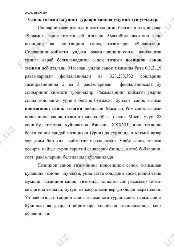 еч бир саноқ тизимда унинг асоси d - га тенг бўлган рақам (ai) қатнашмайди, яъни доимо қуйидаги тенгсизликнинг бажарилиши шартдир: 0 d2 бўлса, у ҳолда бутун ва каср сонларини бир саноқ тизимидан бошқасига ўтказишнинг қуйидаги қоидаларидан фойдаланилади. яъни d1-асосли саноқ тизимидаги бутун сонни d2-асосли саноқ тизимига ўтказиш учун у ўтказиладиган саноқ тизимининг асоси d2 га кетма-кет бўлинади. ўтказиладиган сон ва бўлинмани бўлиш токи охирги қолдиқ d2-1 дан кичик ёки унга тенг бўлгунча давом эттирилади. d2-тизимидаги янги сон бўлиш натижасида ҳосил бўлган қолдиқ ва охирги бўлинмаларни тескари йўналишида ёзиш билан ўқилади. охирги бўлинма янги соннинг энг катта разрядини беради. барча амаллар дастлабки сон берилган d - асосли саноқ тизимида бажарилади. янги сон асоси эски d1- асосли тизим рақамлари билан ёзилади. катта ўнли сонларни иккилик тизимига ўтказиш учун аввало уларни саккизликка ўтказиб сўнг тегишли триадалар билан алмаштириб ёзиш тавсия этилади ((2)га асосан). каср сонларни бир саноқ тизимидан бошқа саноқ тизимига ўтказиш учун …