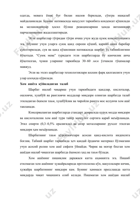 лан аниқланган қуруқ модда ёки мева ва шарбатдаги кислота нисбатига қараб ҳисобланади с = а1 /а2 , бунда а1, а2 – мева ва ундан олинган шарбат таркибидаги қуруқ модда (ёки кислота) миқдори, %. мева пўстлоғидаги кичик дефектлар (доғлар, қуёшда куйган қисмлар, зарарланган тўқималар), меванинг ўлчам ва шакли маҳсулот сифатига таъсир кўрсатмайди. этсиз шарбатлар. этсиз шарбат ишлаб чиқариш жараёнининг асослари этсиз шарбат пресслаш усули билан олинади. пресслаб олинган шарбатнинг миқдори мева тўқималарининг тузилиши ва мевага бериладиган дастлабки ишлов техникасига боғлиқ. пресслашнинг бир хил шароитида турли мева ва резаворлардан турли миқдорда шарбат сиқиб олинади. узум, олма, олча, малина, черника, қулупнайни пресслашда шарбат катта миқдорда чиқади. олхўри, ўрик, қора қорағат, қизил, беҳиларни пресслаганда шарбат жуда кам миқдорда чиқади. шарбат чиқиш даражаси мева тўқимасининг физиологик ва анатомик хоссалари билан боғлиқ. тирик ҳужайра протоплазмаси ҳужайра ичидаги экстрактив моддаларни яхши ўтказа олмайди. протоплазма шарбатнинг ташқарига чиқишига тўсқинлик қилади. пресслашда шарбат чиқиш миқдорини белгиловчи асосий омил – …