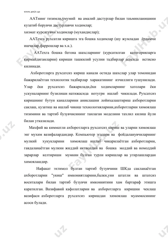 тида аатехдан фойдаланувчилар ва тизим томонидан ишлаб чикилаётган ахборотлар уртасида чеклаш тизими булиши керак. банк ахборотларга киришни чеклашнинг хар кандай тизимини муваффакиятли фаолият юритиш учун иккита вазифани ечиш зарур: 1.танланган модел доирасида булган харакатлар билан ахборотларга киришни чеклаш тизимини четлаб утишни мумкин булмайдиган килиш. 2.маълумотларга киришни амалга ошираётган фойдаланувчининг идентификациясини (белгилаш) кафолатлаш. руйхатга олиш аатехнинг хавфсизлигини самарали таъминлаш усулларидан бири булади. руйхатга олиш кайд дафтари асосида жавобгар булганларни руйхатга ва хисобга олиш тизимини кулланиб, унинг асосида утмишда нимадир содир булганлигини кузатишга ва шунга кура ахборотларни чикиб кетиш каналини тусишга имкон беради. руйхатга олиш кайд дафтарида маълумотлар ва дастурларга киришнинг барча амалга оширилган ва амалга оширилмаган харакатлар кайд этилади.руйхатга олиш кайд дафтарининг мазмуни даврий ва узлуксиз тахлил килиниши мумкин. руйхатга олиш кайд дафтарида бнаатнинг фойдаланувчилари томонидан амалга оширилаётган барча назорат килинаётган суровларининг руйхати олиб борилади. руйхатга ва хисобга олиш тизими куйидагиларни амалга оширади: - кириш субъектларини тизимга (тизимдан) кириши (чикиши)ни руйхатга …