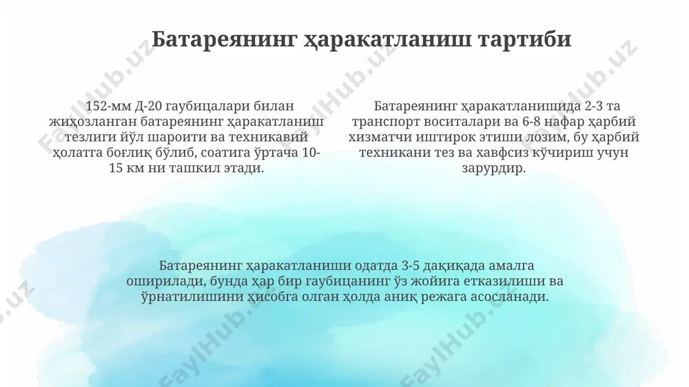 , унинг ишончлилиги 99% дан юқори. ҳисобнинг таркиби ва вазифалари батареянинг асосий вазифаси – дала позицияларидан юқори дақиқликдаги отилмаларни амалга ошириш ва душманнинг 15-20 км масофадаги ҳарбий объектларини йўқ қилишдир. 152-мм д-20 гаубицалари батареясининг таркибига одатда 6 та гаубица, 2 та снаряд ташувчи машина ва 1 та команда-штаб машинаси киради. батареянинг ҳар бир гаубицаси ўртача 20 та снарядни ўз ичига олади ва бир дақиқада 6-8 тагача отилма амалга ошириш имкониятига эга. 152-мм d-20 гаубицасининг конструкцияси 152-мм d-20 гаубицасининг ўқ отиш механизми полуавтоматик бўлиб, ўқ ва порох зарядини тез ва хавфсиз жойлаштиришга имкон беради, бу дақиқада 4-6 га чамаси отилмалар сонини таъминлайди. гаубицанинг стволи юқори сифатли пўлатдан ясалган бўлиб, унинг калибри 152 мм, узунлиги эса тақрибан 4,7 метрни ташкил этади ва юқори аниқликда отилма отилишини таъминлайди. гаубицанинг стволи юқори сифатли пўлатдан ясалган бўлиб, унинг калибри 152 мм, узунлиги эса тақрибан 4,7 метрни ташкил этади ва юқори аниқликда отилма отилишини таъминлайди. ўқ-дориларнинг …