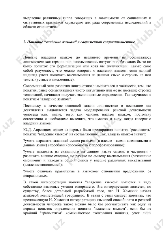 нный этап развития лингвистики знаменателен в частности, тем, что понятия, ранее осмыслявшиеся чисто интуитивно или же не имевшие строгих толкований, начинают получать эксплицитные определения. так случилось с понятием "владение языком". поскольку в качестве основной задачи лингвистики в последние два десятилетия выдвигается задача моделирования речевой деятельности человека или, иначе, того, как человек владеет языком, постольку естественно и необходимо выяснить, что имеется в виду, когда говорят о владении языком ю.д. апресяном одним из первых была предпринята попытка "расчленить" понятие "владение языком" на составляющие. так, владеть языком значит: ?уметь выражать заданный смысл разными (в идеале - всеми возможными в данном языке) способами (способность к перефразированию); ?уметь извлекать из сказанного на данном языке смысл, в частности - различать внешне сходные, но разные по смыслу высказывания (различение омонимии) и находить общий смысл у внешне различных высказываний (владение синонимией); ?уметь отличать правильные в языковом отношении предложения от неправильных. в такой интерпретации понятия "владение языком" имеются в …