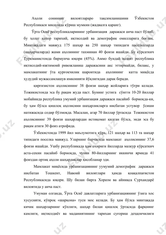 йлаб узлуксиз, занжирсимон жойлашган. шу боис ушбу водийда ўзига хос мегаполис вужудга келганки, уни шартли равишда фанўх деб аташ мумкин (бу қисқартма суз вилоятлар маъмурий марказларининг бош ҳарфларидан таркиб топган, яъни у фарғона, андижон, наманган, ўш, хўжанд демакдир). табиий ва демографик омиллар, сиёсий-тарихий воқеалар таъсирида ўрта осиёда ўзига хос хўжалик тизими шаклланган. одатда, қурғоқчилик минтақаларида хўжалик таркиби икки асосий қисмдан иборат бўлади. бу ҳам бўлса обикор деҳқончилик ва тоғ-кон саноатидир. уларнинг асосида қайта ишлаш саноати, яъни озиқ-овқат, енгил, қурилиш, кимё ва металлургия, ёқилғи-энергетика мажмуалари ва бошқалар ривожланади. аммо, ўрта осиё мамлакатларида турли сабабларга кўра хўжаликнинг мураккаб ва мукаммал мажмуаалари вужудга келмаган. унинг устига собиқ иттифоқ давридаги меҳнат тақсимотига мувофиқ ушбу регион битта объект ёки ҳудудий иқтисодий бирлик сифатида қаралган. натижада, республикаларда кўпроқ бир-бирларга ўхшаш, асосан хом ашё йўналишидаги хўжалик таркиби вужудга келган эди. шу боис ҳозирги кунда бу давлатлар ўзларининг яқин, ён қўшинларидан бир-бирларига берадиган ёки оладиган маҳсулотлар тури жуда …