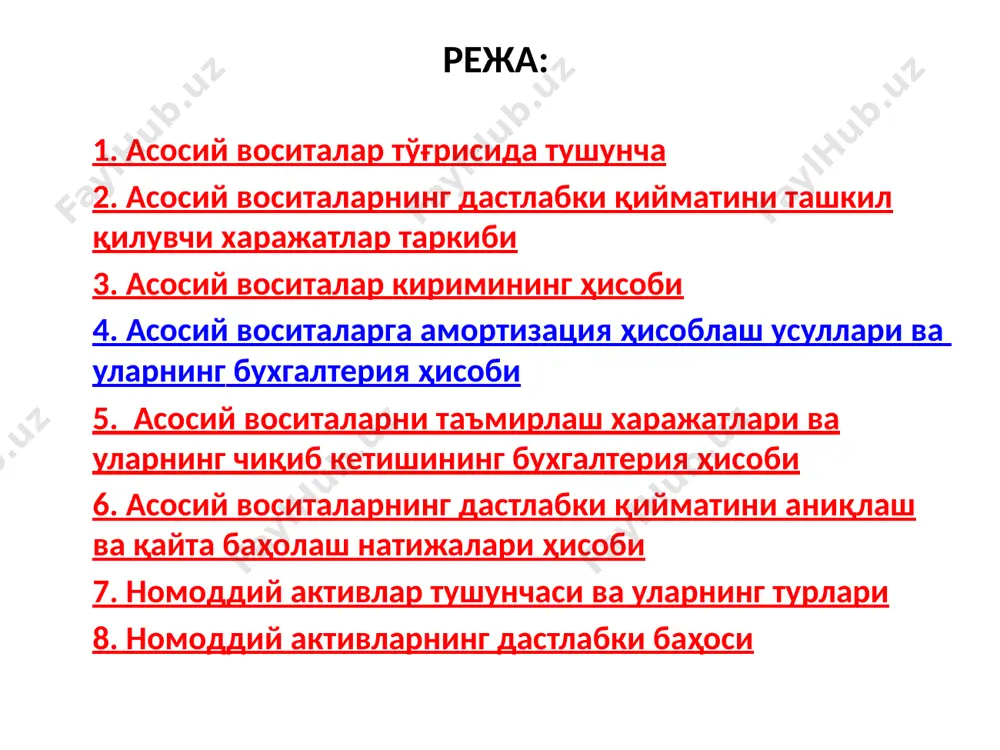 б олиш учун кетган барча сарфҳаражатлар қиймати, деганда, жумладан, тўланган ва қопланмайдиган солиқлар, шунингдек, активларни ишчи ҳолатга келтиришга бевосита боғлиқ бўлган бошқа ҳар қандай сарфҳаражатлар тушунилади. 5-бҳмснинг 12-бандига мувофиқ қурилиш даврида қурилиш учун олинган узоқ муддатли кредит бўйича ўтказилган фоизлар ишга туширилган асосий воситаларнинг дастлабки қийматига қўшилади балансда ҳамма асосий воситалар бошлангич бахода, қайта бахолангач эса тиклаш бахосида ҳисобга олинади. асосий воситаларни сотиб олиш бўйича килинган хақиқий ҳаражатлар йиғиндиси: бюджет ташкилотлари шартномаларида белгиланган мол юборувчига тўланалдиган сумма; божхона ва унга ўхшаш тўловлар; асосий воситаларни сотиб олишдаги воситачи ташкилотларга тўланадиган хақ. 01 03 05 07 02 04 06 08 lorолди –сотди шартномаси бўйича объектни сотиб олиш; корхона томонидан яратилиши; асосий воситаларнинг келиб тушиши қуйдаги кўринишларда бўлади: 09 капитал қўйилмалар тугаганидан сўнг тикланган объектини қабул қилиш-топшириш; текинга келиб тушиш (ҳадия шартномаси бўйича); устав сармоясига таъсисчи улиши кўринишида келиб тушуши; айирбошлаш; товар-моддий зарарлар таркибидан ўтказиш; узоқ муддатли ижара (лизинг) шартномаси бўйича олиш; қиймати …