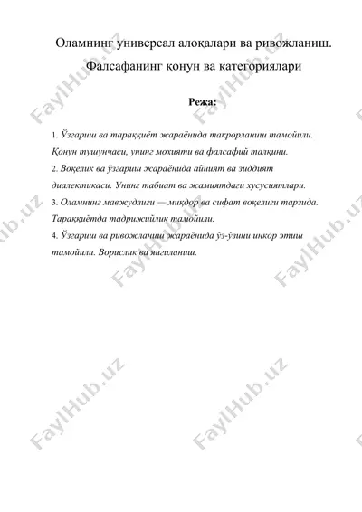 оламнинг универсал алоқалари ва ривожланиш. фалсафанинг қонун ва категориялари — DOCX